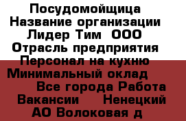 Посудомойщица › Название организации ­ Лидер Тим, ООО › Отрасль предприятия ­ Персонал на кухню › Минимальный оклад ­ 14 000 - Все города Работа » Вакансии   . Ненецкий АО,Волоковая д.